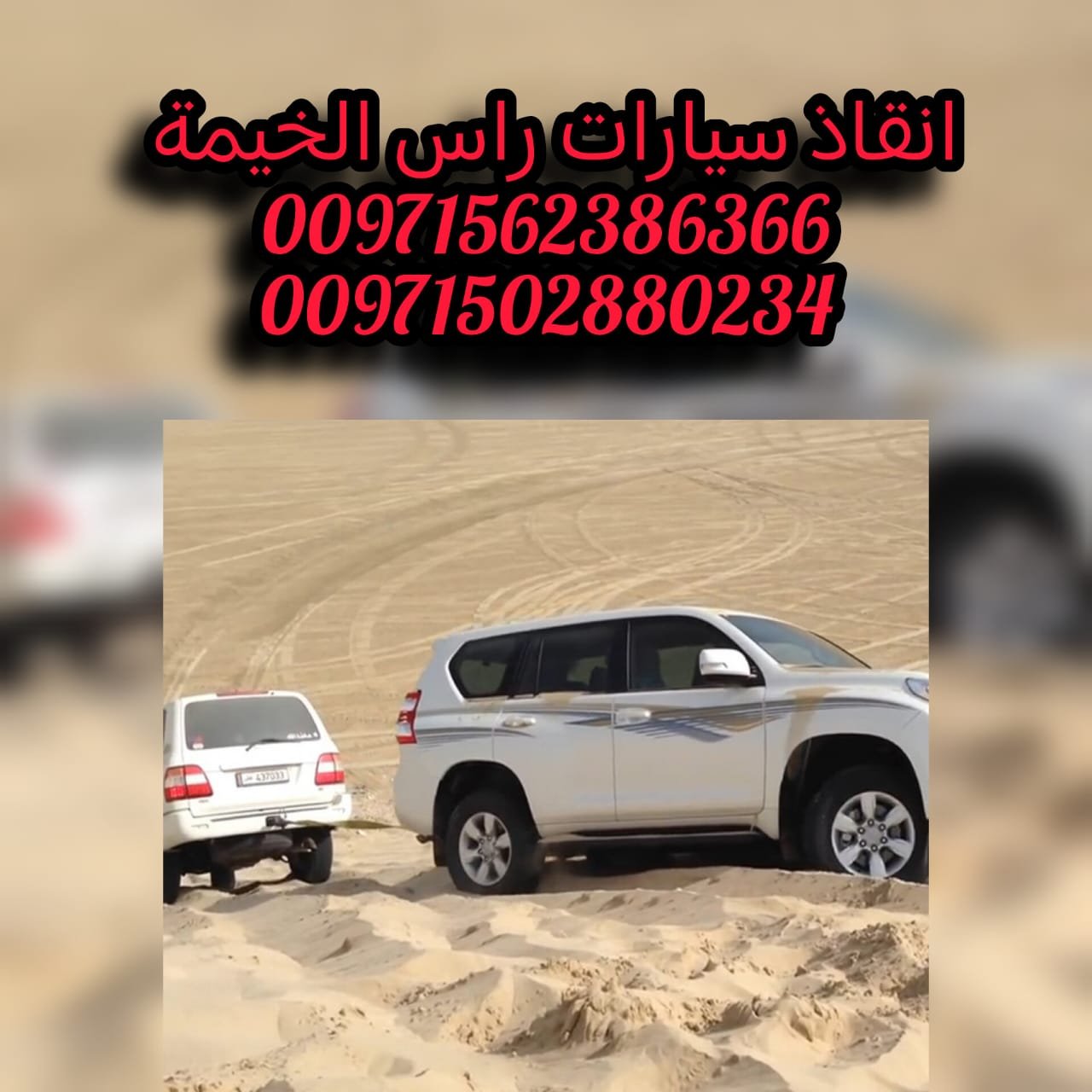 انقاذ سيارات الشارقة 0502880234 Car Rescue UAE
