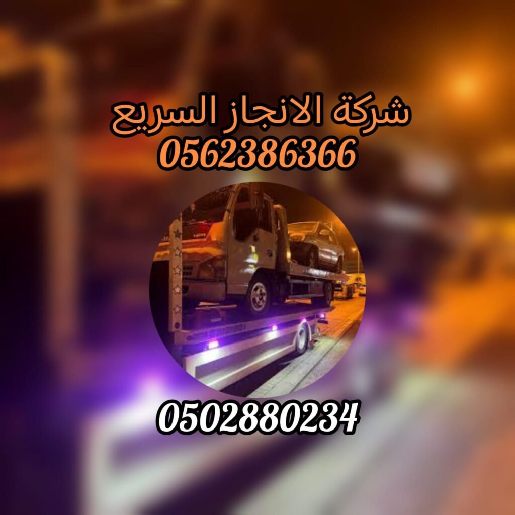 “ريكفري بردكون سطحة دبي Recovery Brobcon Flatbed Dubai 0561101863”