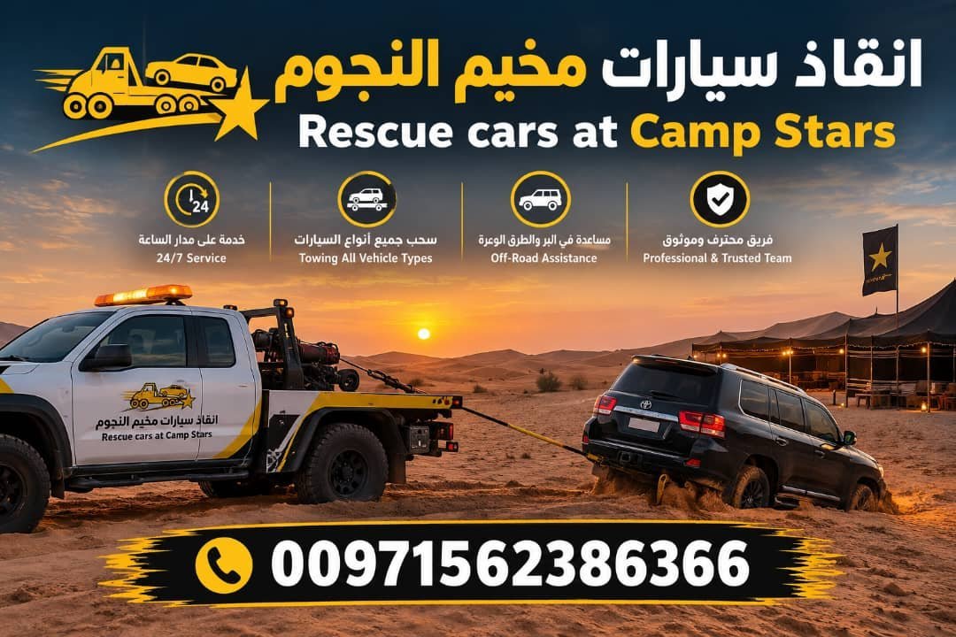 انقاذ سيارات مخيم النجوم – Rescue cars at Camp Stars