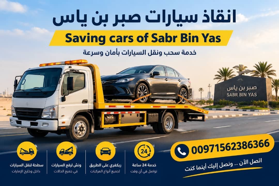 نقاذ سيارات صبر بن ياس – Saving Cars of Sabr Bin Yas